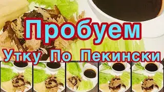 ПРОБУЕМ УТКУ ПО-ПЕКИНСКИ ❗️👍🦆КАК ПРАВИЛЬНО НУЖНО ЕСТЬ УТКУ ПО-ПЕКИНСКИ ❗️👍🦆