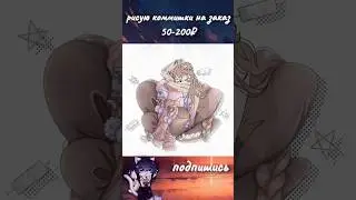 рисую коммишки на заказ в своем ТГК сыллка в шапкe профиля #art #рисование #gacha #drawing #anime