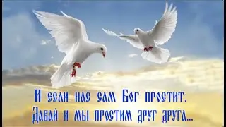 Прощённое воскресенье