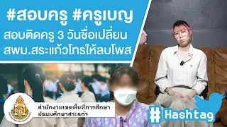 #สอบครู #ครูเบญ สอบติดครู 3 วันชื่อโดนเปลี่ยนเป็นคนอื่น สพม.สระแก้ว โทรให้ลบโพส Ep.599