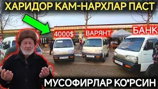 22-ДЕКАБР ДАМАС НАРХЛАРИ 2023.АНДИЖОН МОШИНА БОЗОР 2023.БУГУН ЖУДА КАТТА БОЗОР БОЛЯПТИ 4000$ ГА МАНА