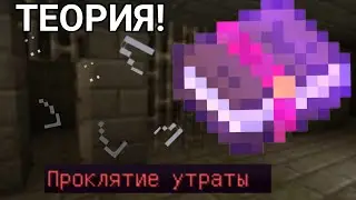 ПРОКЛЯТЬЕ УТРАТЫ ЧТО ЭТО? ТЕОРИЯ - (СПЕШИК) #теории #майнкрафт #спешик