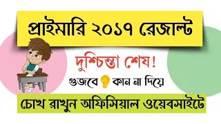 Primary Tet 2017 Result|Primary Tet News Today|WB Tet News|2017 Primary Result.