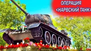 Как убирали самый известный Советский памятник в Эстонии. Нарвский танк.