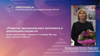 Развитие эмоционального интеллекта в дошкольном возрасте