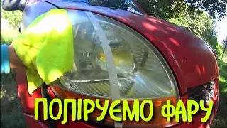 Поліруємо фару правильно,зубна паста чи набор?