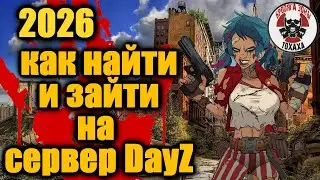 2026 г. Как найти и зайти на сервер DayZ