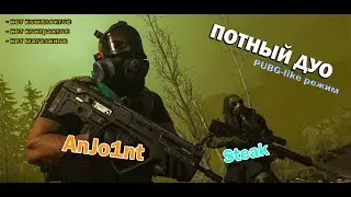 ДУО В ВАРЗОН! ХАРДКОР РЕЖИМ, ПРАВИЛА КАК В PUBG!