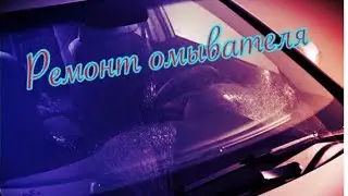 Не работает омыватель лобового стекла CLK W209. Решаем проблему. Часть 1.