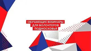 Обучающие вебинары для Волонтеров Подмосковья