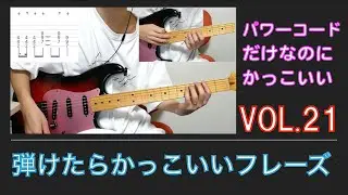 弾けたらかっこいいフレーズ vol.21
