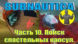 Subnautica. Часть 10. Поиск спасательных капсул. Выживание. Сабнатика.