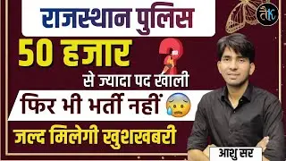 राजस्थान पुलिस 50 हजार से ज्यादा पद खाली ? Rajasthan Police New Vacancy 2024 | By Ashu Sir