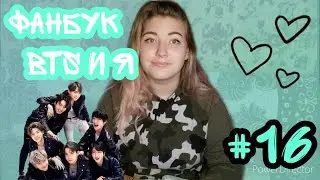 Фанбук BTS и Я #16
