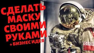 Как Сделать Маску Своими Руками за 1 минуту - Бизнес идея производство масок