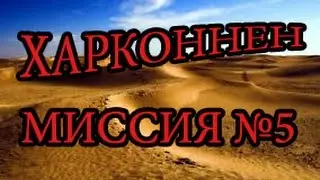 Тест кампании за Харконненов на сборке r72 | Миссия №5.