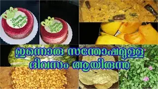 a happy dayinthelife |പയറും മത്തങ്ങയും കറിയും മോന്റെ പിറന്നാളും |