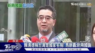 賴清德稱台灣是國家名稱! 馬辦轟:新兩國論｜TVBS新聞