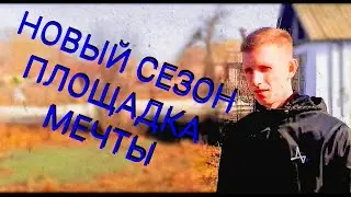 Новый сезон начинается, площадка мечты для воркаут