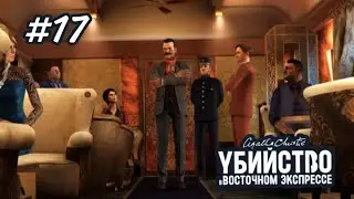 ФИНАЛ?! || УБИЙСТВО В ВОСТОЧНОМ ЭКСПРЕССЕ