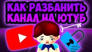 КАК РАЗБЛОКИРОВАТЬ КАНАЛ ЕСЛИ ЕГО УДАЛИЛ ЮТУБ? | ГАЙД | ТУТОРИАЛ