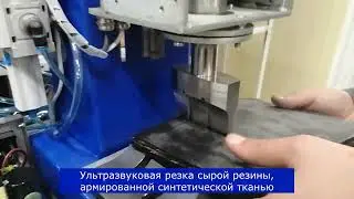 Ультразвуковая резка сырой резины, армированной синтетической тканью - Спецмашсоник