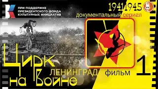 ЦИРК на ВОЙНЕ - фильм 1 - ЛЕНИНГРАД