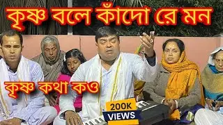 কৃষ্ণ বলে কাঁদো রে মন কৃষ্ণ কথা কও | Sarkar and Team||