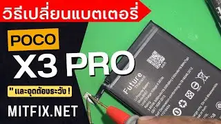 วิธีเปลี่ยนแบตเตอรี่ Poco X3 Pro ด้วยตนเองและจุดต้องระวังที่ควรรู้
