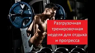 Разгрузочная тренировочная неделя для отдыха и прогресса