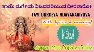 ತಾಯಿ ದುರ್ಗೆಯ ನಿಜವನರಿಯುವ -Tayi durgeya nijavanariyuva - with lyrics & meaning| Kali kirtan in kannada