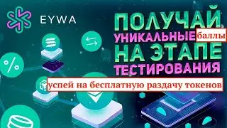 ​🌐 EYWA 🌐 БЕСПЛАТНАЯ РАЗДАЧА ТОКЕНОВ ПЕРЕД IDO✅ КАК ПОЛУЧИТЬ ТОКЕНЫ БЕСПЛАТНО ?🤔