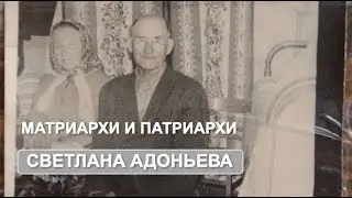 Матриархи и патриархи в структуре российской семьи и общества ХХ–ХХI  вв. (С.Адоньева)