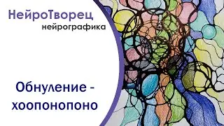 Нейрографика/Обнуление проблемы/ Хоопонопоно