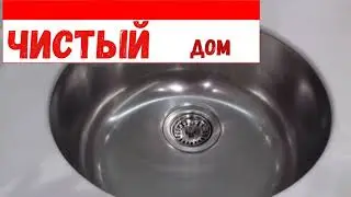 Уборка станет легче, и вот почему. Уборка дома  от А до Я. Как почистить раковину из нержавейки