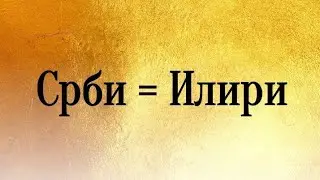 Срби су Илири/Srbi su Iliri/Serbs are Illyrians
