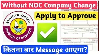 without NOC! Company change in Qatar! कितना बार मैसेज आएगा?