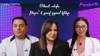 Տհաճ սեքս. Ինչու՞ է ցավ զգում կինը - Սեքսադարան 19