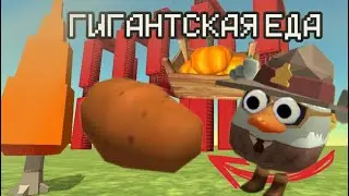 Я увеличил всю еду в чикен гане (сложно-легко) #чикенган #chickengungame