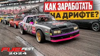 Как заработать на дрифте? Таксуем на FuelFest 2024