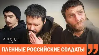 Пленные российские солдаты. Интервью. Зачем приехали в Украину? Разговор с жёнами. 