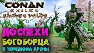 Conan Exiles: Savage Wilds #15 ☛ Богоборец, его доспехи и доспехи чемпиона арены ✌