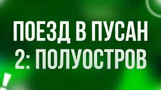 podcast: Поезд в Пусан 2: Полуостров (2020) - 