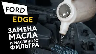 Замена масла и масляного фильтра в двигателе автомобиля Ford Edge 3,5