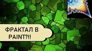 КАК НАРИСОВАТЬ 3D ФРАКТАЛ В PAINT'е??? Обзор секретных возможностей