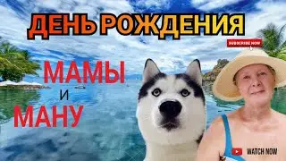 ДЕНЬ РОЖДЕНИЯ МАМЫ И МАНУ (10-12.06.2023)