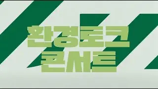 2024년 제3회 환경교육주간 환경토크콘서트