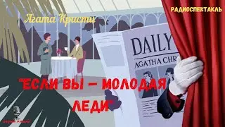 «Если вы — молодая леди»: Агата Кристи/радиоспектакль/1992 год