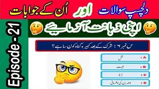 Islamic Sawalat In Urdu | Islamic Urdu Questions & Answers | Amazing Knowledge  #TechCity115 (21)