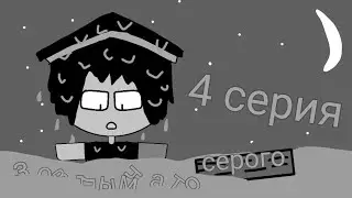 зов дымчато серого 4 серия